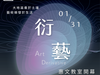 惠文開幕797